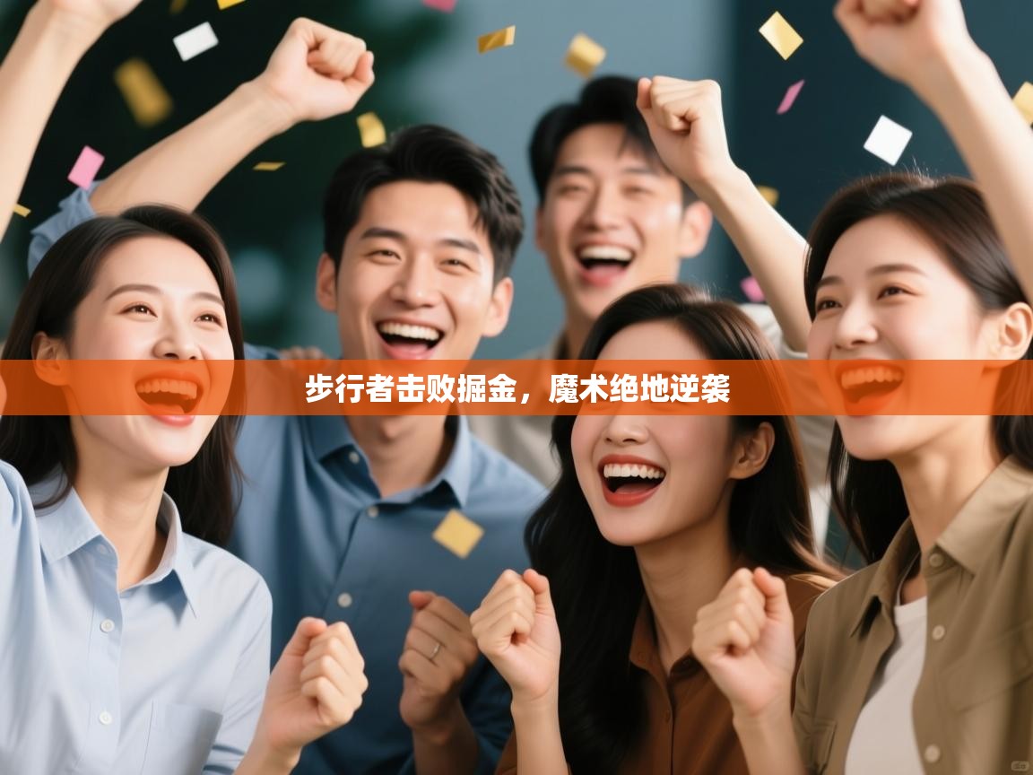 开云体育苹果版下载-步行者击败掘金,魔术绝地逆袭  第4张