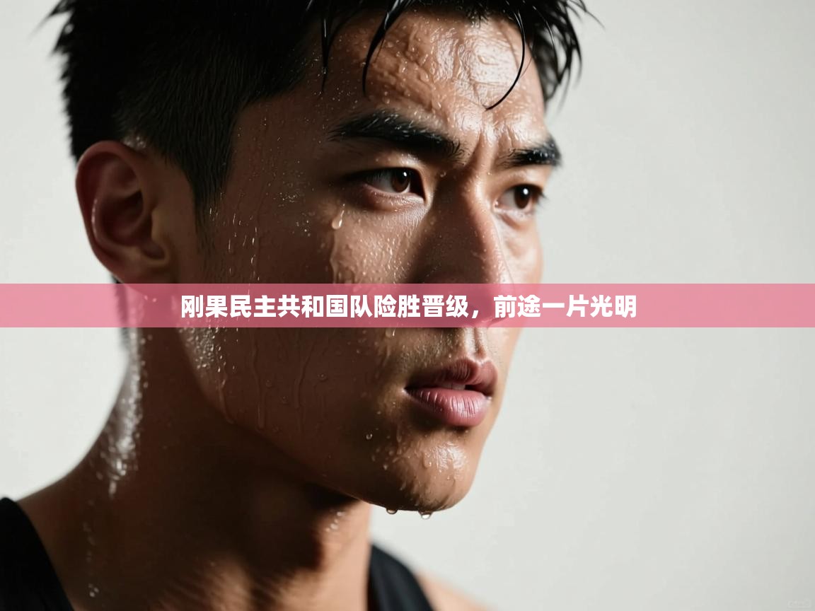 开云体育app在线-刚果民主共和国队险胜晋级,前途一片光明  第2张