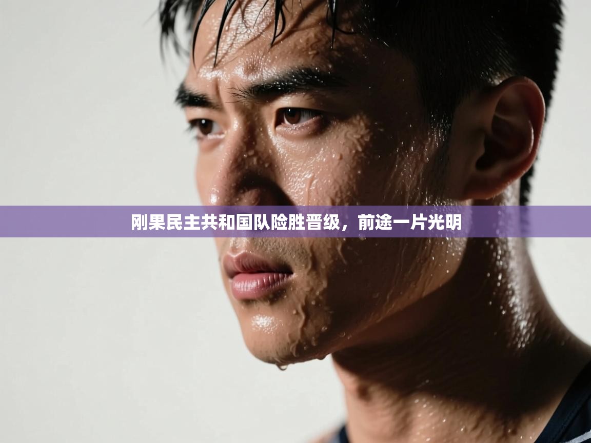 开云体育app在线-刚果民主共和国队险胜晋级,前途一片光明  第3张