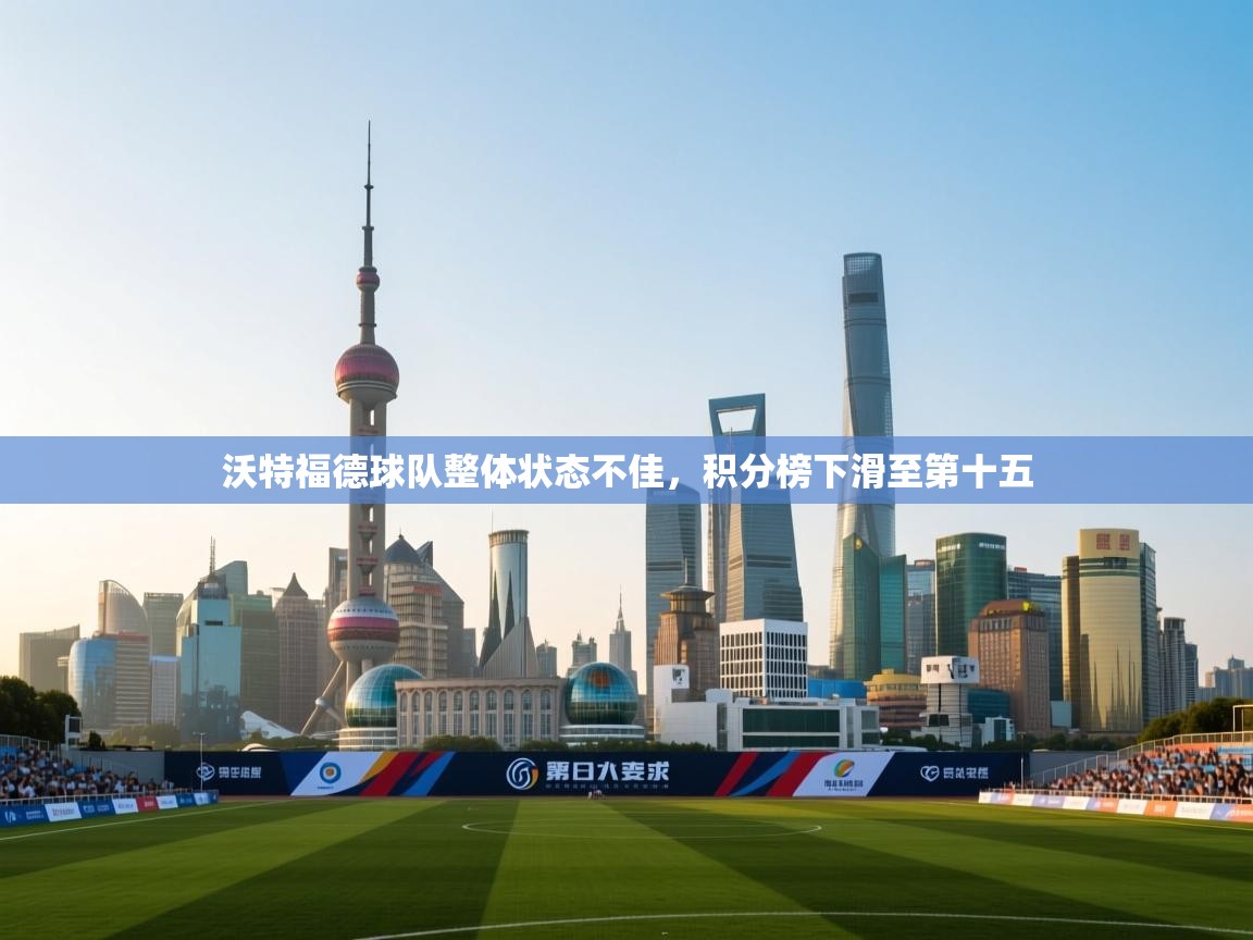 开云体育iOS安装教程-沃特福德球队整体状态不佳,积分榜下滑至第十五  第2张