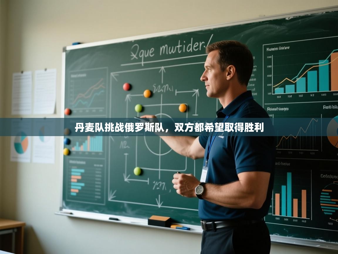 开云体育消息订阅关闭-丹麦队挑战俄罗斯队,双方都希望取得胜利  第3张