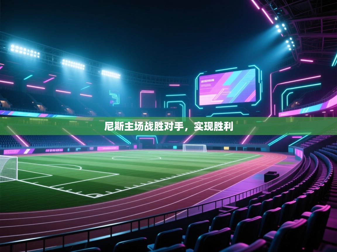 开云体育热门赛事直达-尼斯主场战胜对手，实现胜利  第2张