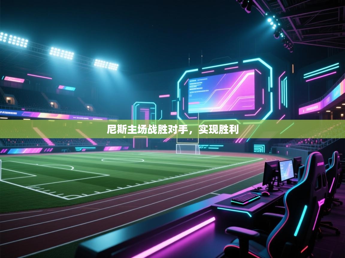 开云体育热门赛事直达-尼斯主场战胜对手，实现胜利  第4张