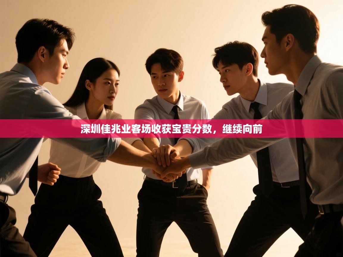 开云直播-深圳佳兆业客场收获宝贵分数，继续向前  第2张