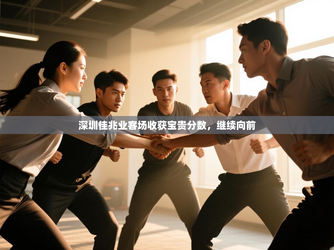 开云直播-深圳佳兆业客场收获宝贵分数，继续向前  第3张