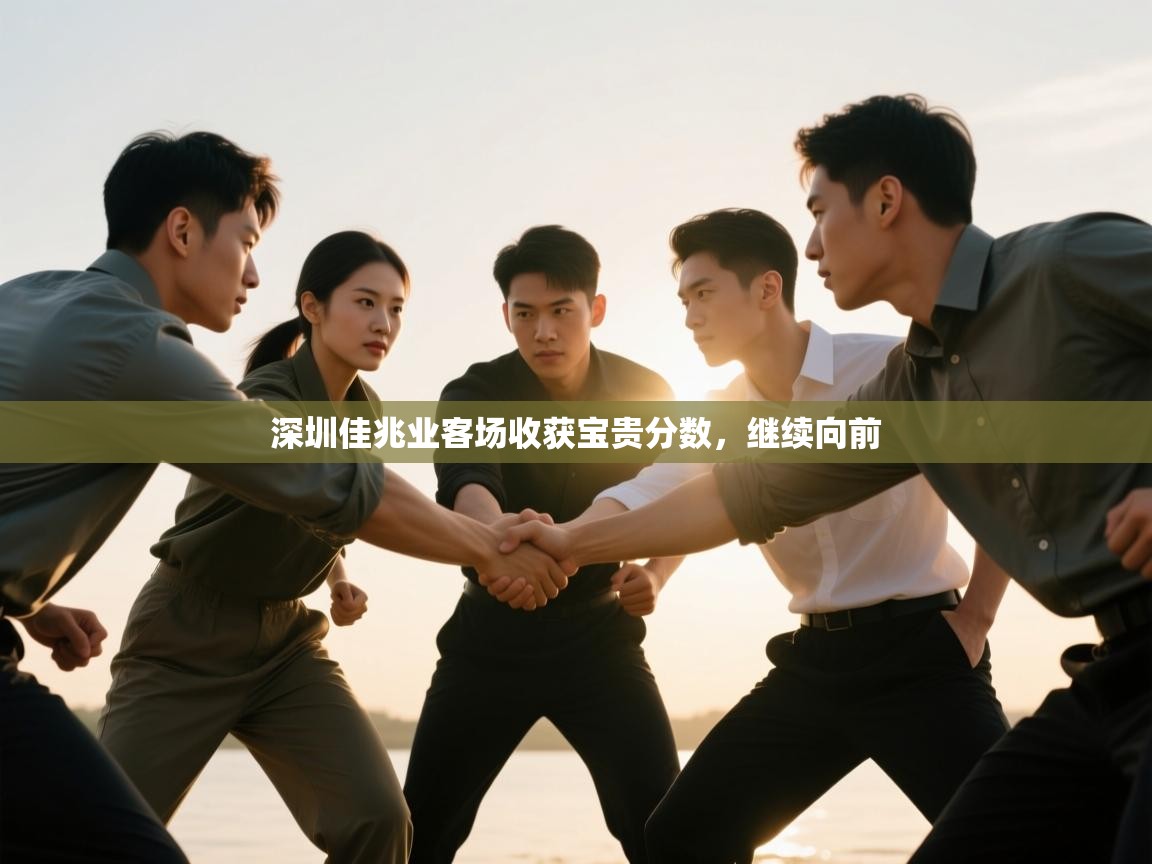 开云直播-深圳佳兆业客场收获宝贵分数，继续向前  第4张