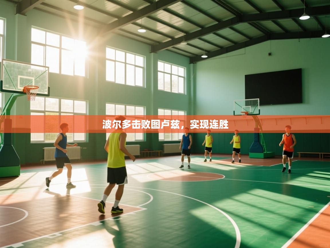 开云赛事直播-波尔多击败图卢兹，实现连胜  第2张