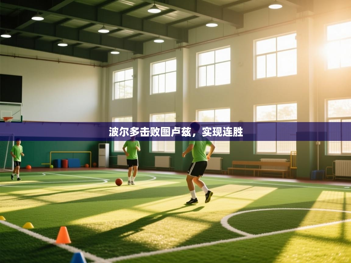 开云赛事直播-波尔多击败图卢兹，实现连胜  第4张