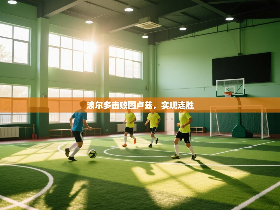 开云赛事直播-波尔多击败图卢兹，实现连胜  第3张