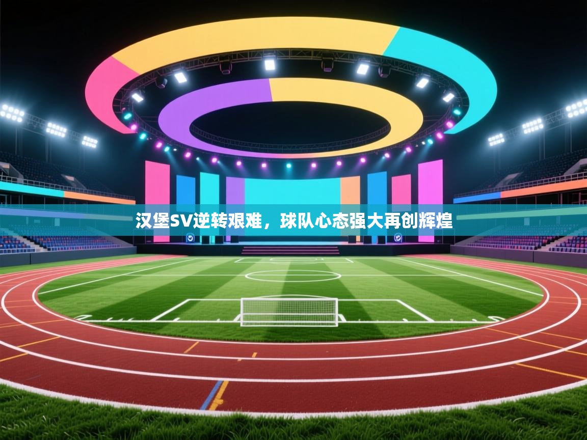 云开体育app官网入口-汉堡SV逆转艰难，球队心态强大再创辉煌  第2张