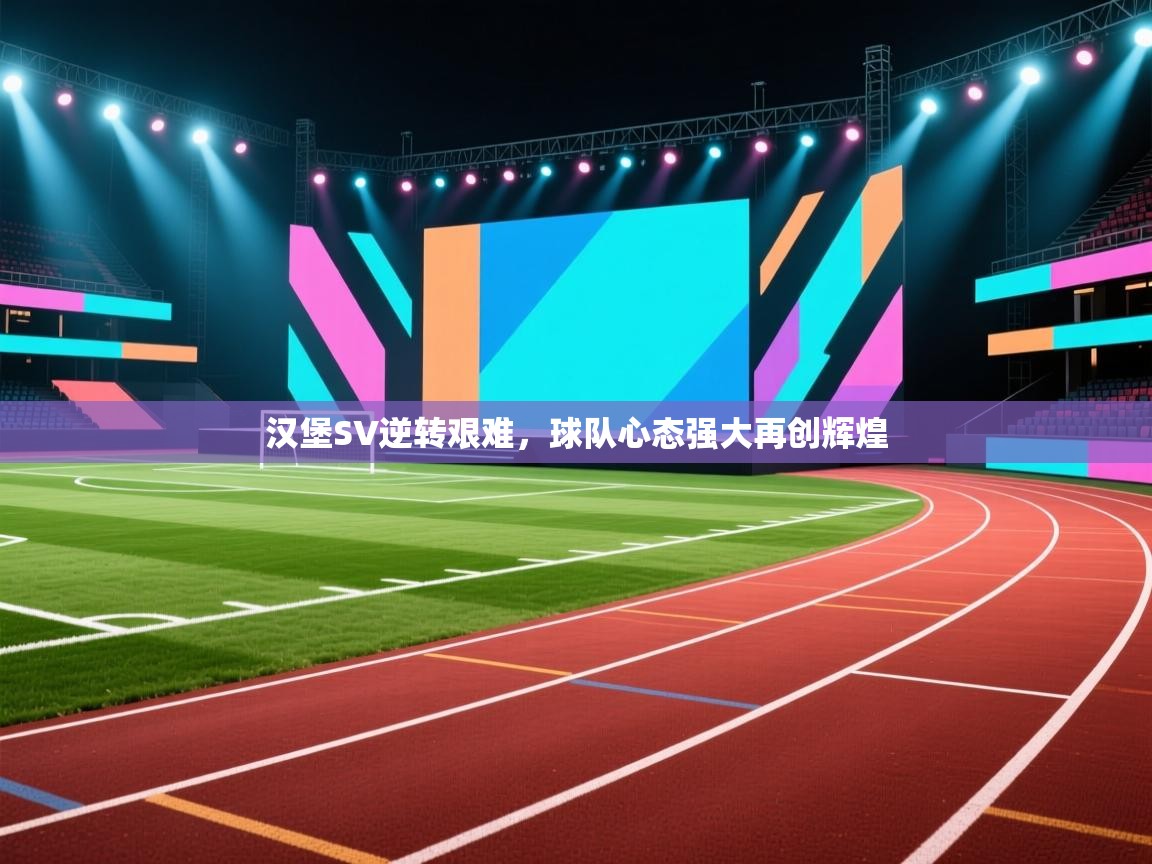 云开体育app官网入口-汉堡SV逆转艰难，球队心态强大再创辉煌  第3张