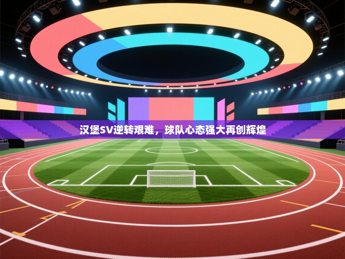 云开体育app官网入口-汉堡SV逆转艰难，球队心态强大再创辉煌  第4张