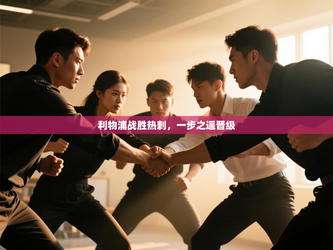 开云体育消息订阅关闭-利物浦战胜热刺，一步之遥晋级