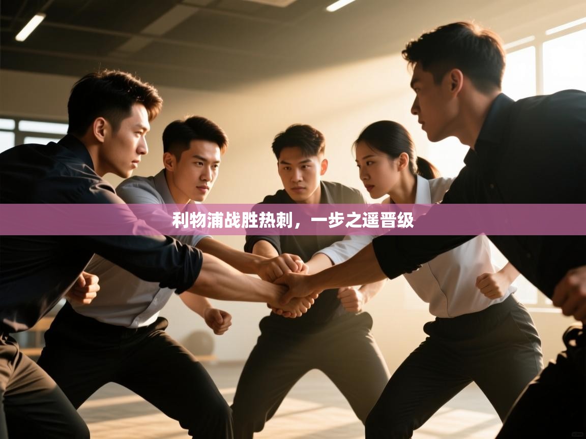 开云体育消息订阅关闭-利物浦战胜热刺，一步之遥晋级  第2张