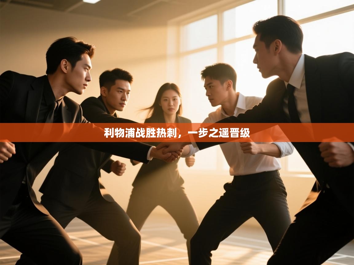 开云体育消息订阅关闭-利物浦战胜热刺，一步之遥晋级  第4张