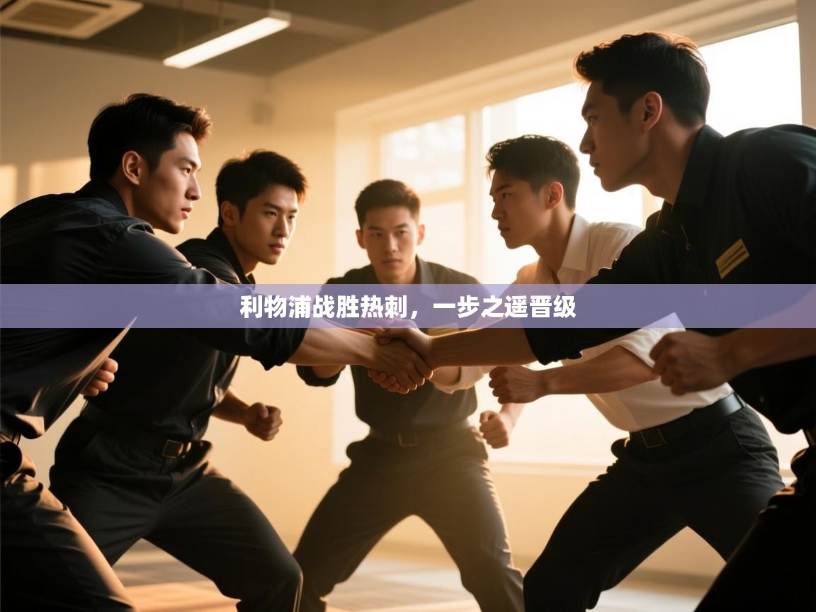 开云体育消息订阅关闭-利物浦战胜热刺，一步之遥晋级  第3张