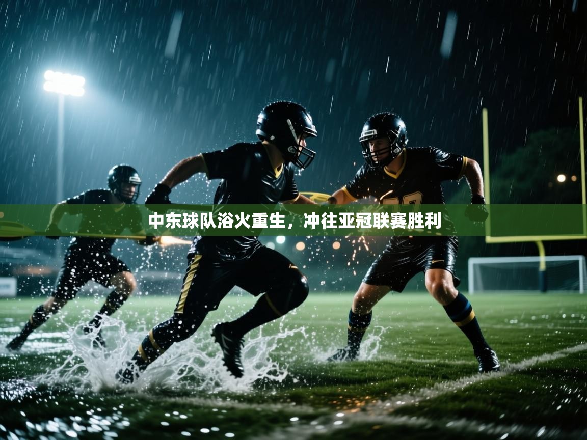 开云体育app下载-中东球队浴火重生，冲往亚冠联赛胜利  第2张