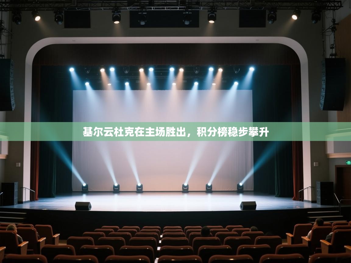 开云下载-基尔云杜克在主场胜出,积分榜稳步攀升 第2张