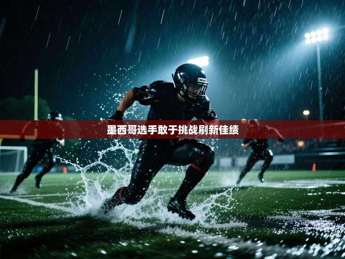 开云体育赛事比分直播-墨西哥选手敢于挑战刷新佳绩  第2张