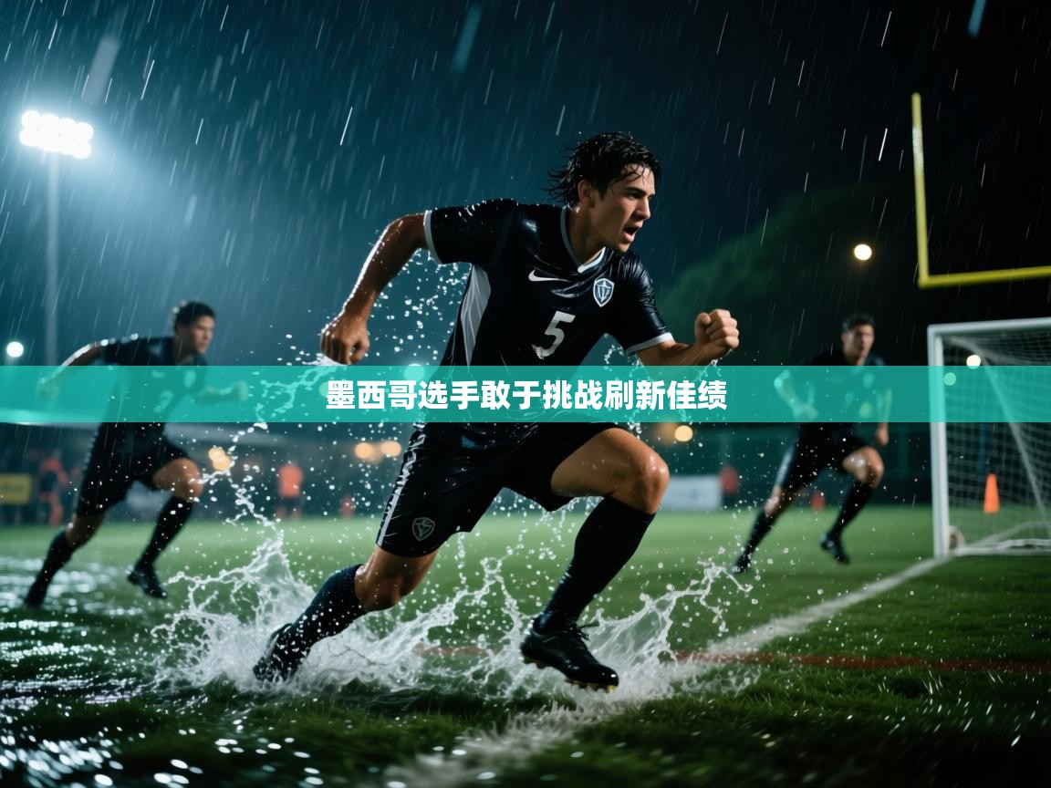 开云体育赛事比分直播-墨西哥选手敢于挑战刷新佳绩  第4张