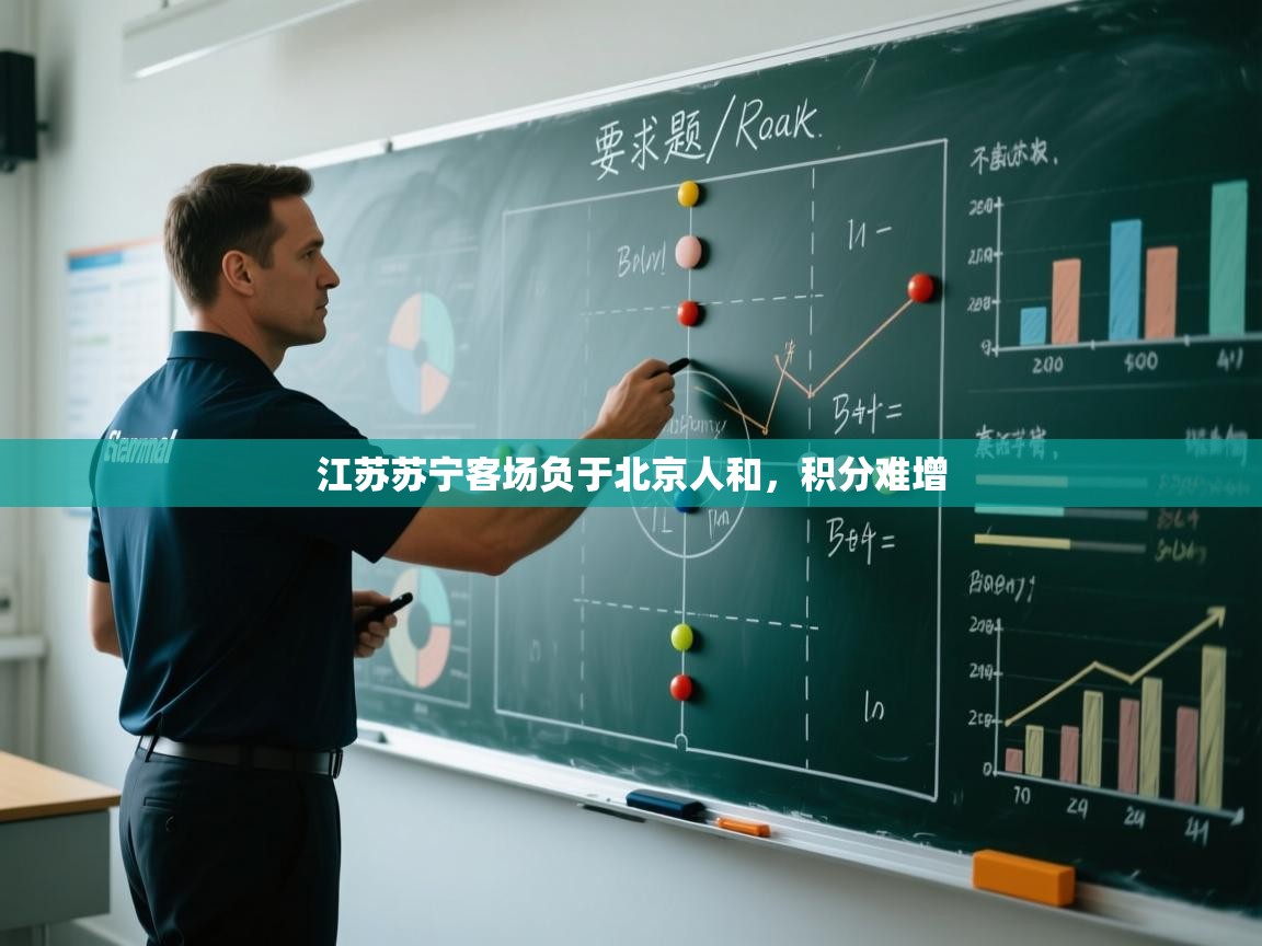 开云体育app官网入口-江苏苏宁客场负于北京人和,积分难增 第3张