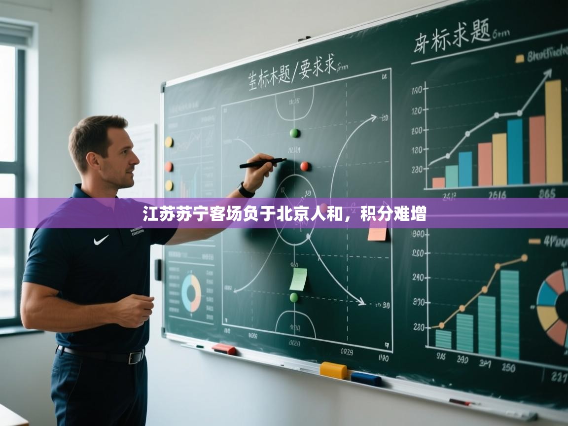 开云体育app官网入口-江苏苏宁客场负于北京人和,积分难增 第4张