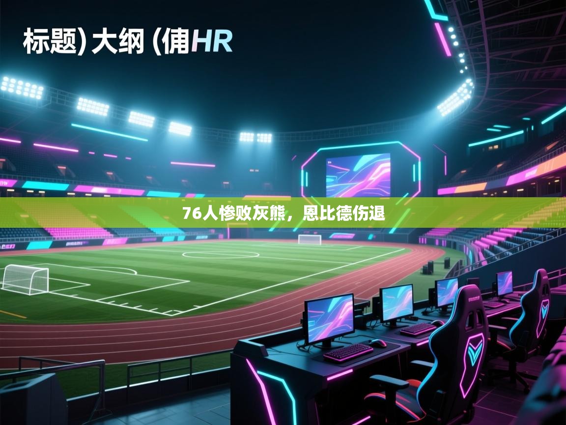 开云体育联赛专题页-76人惨败灰熊，恩比德伤退  第3张
