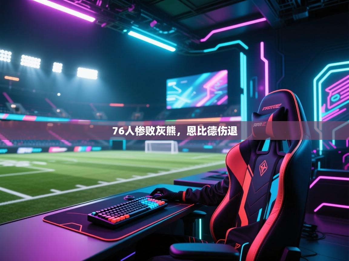 开云体育联赛专题页-76人惨败灰熊，恩比德伤退  第4张