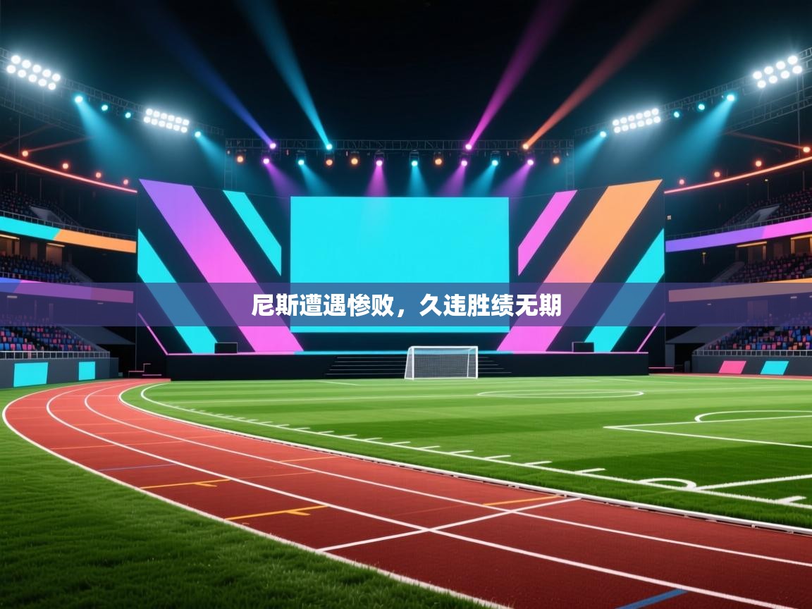 云开体育app官网登录入口-尼斯遭遇惨败，久违胜绩无期  第3张