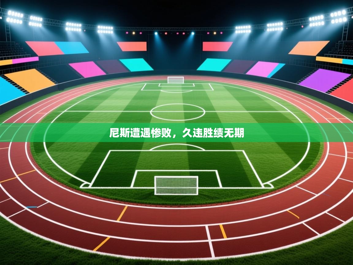 云开体育app官网登录入口-尼斯遭遇惨败，久违胜绩无期  第2张