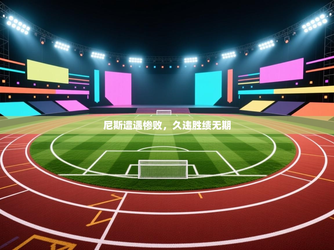 云开体育app官网登录入口-尼斯遭遇惨败，久违胜绩无期  第4张