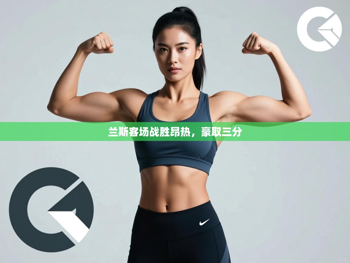 开云体育入口下载-兰斯客场战胜昂热，豪取三分