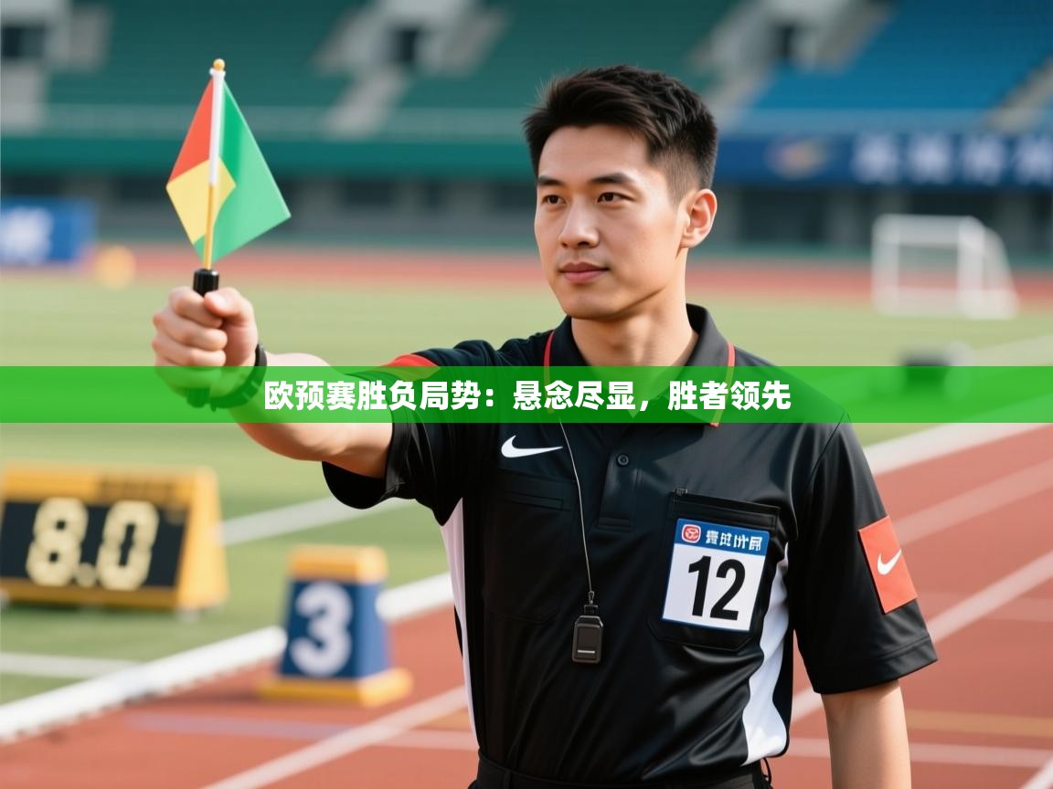 开云体育在线登录-欧预赛胜负局势:悬念尽显,胜者领先 第2张