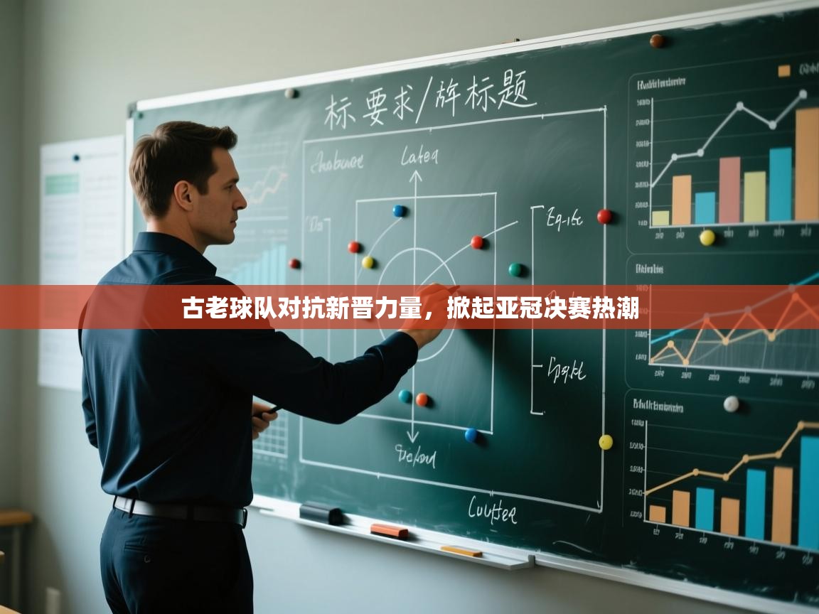 开云平台-古老球队对抗新晋力量,掀起亚冠决赛热潮 第1张