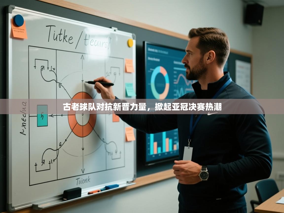 开云平台-古老球队对抗新晋力量,掀起亚冠决赛热潮 第2张