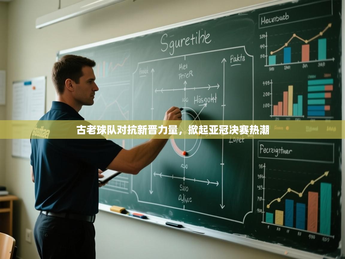 开云平台-古老球队对抗新晋力量,掀起亚冠决赛热潮 第3张