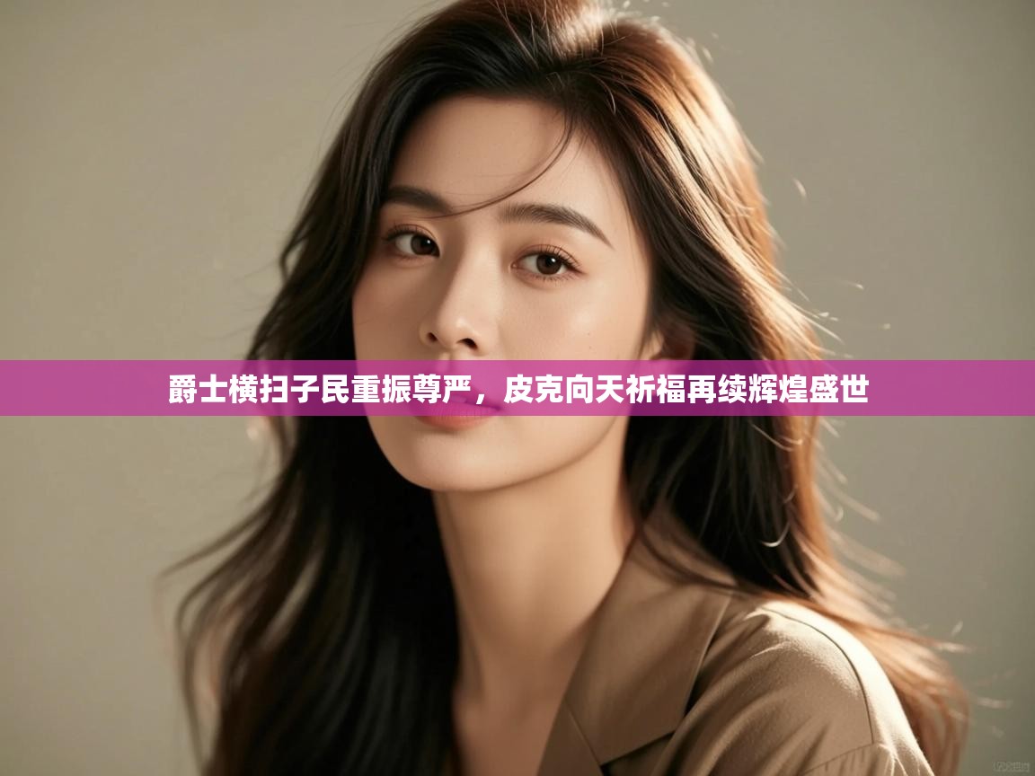 云开体育官网入口登录网页-爵士横扫子民重振尊严，皮克向天祈福再续辉煌盛世  第1张