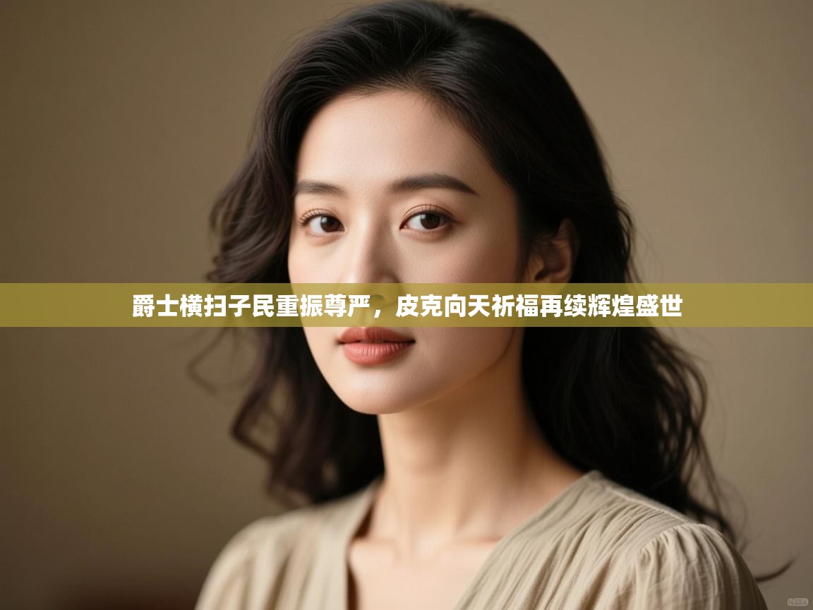 云开体育官网入口登录网页-爵士横扫子民重振尊严，皮克向天祈福再续辉煌盛世  第3张