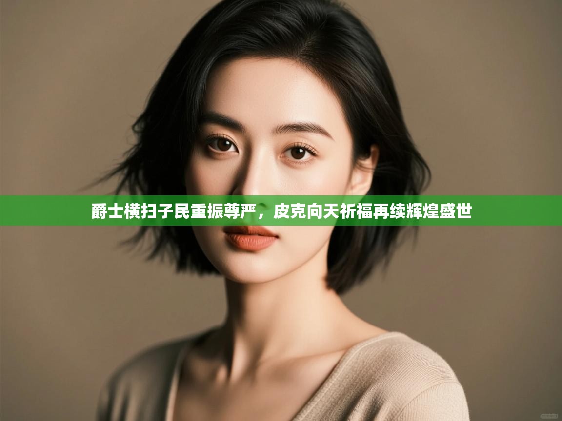 云开体育官网入口登录网页-爵士横扫子民重振尊严，皮克向天祈福再续辉煌盛世  第4张