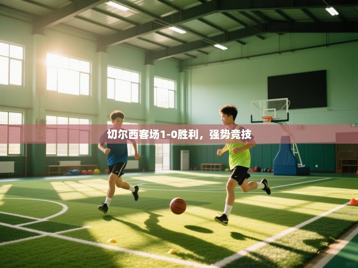 开云平台-切尔西客场1-0胜利,强势竞技 第3张