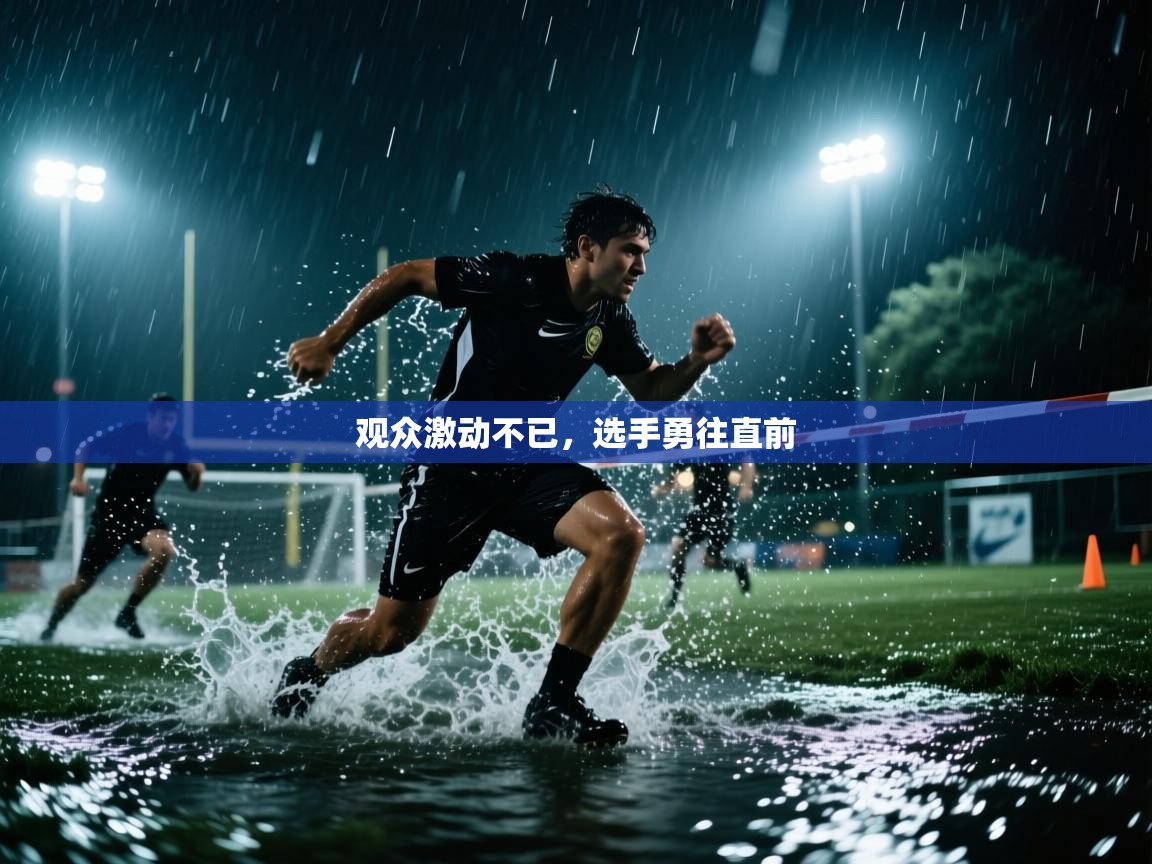 开运体育入口-观众激动不已，选手勇往直前