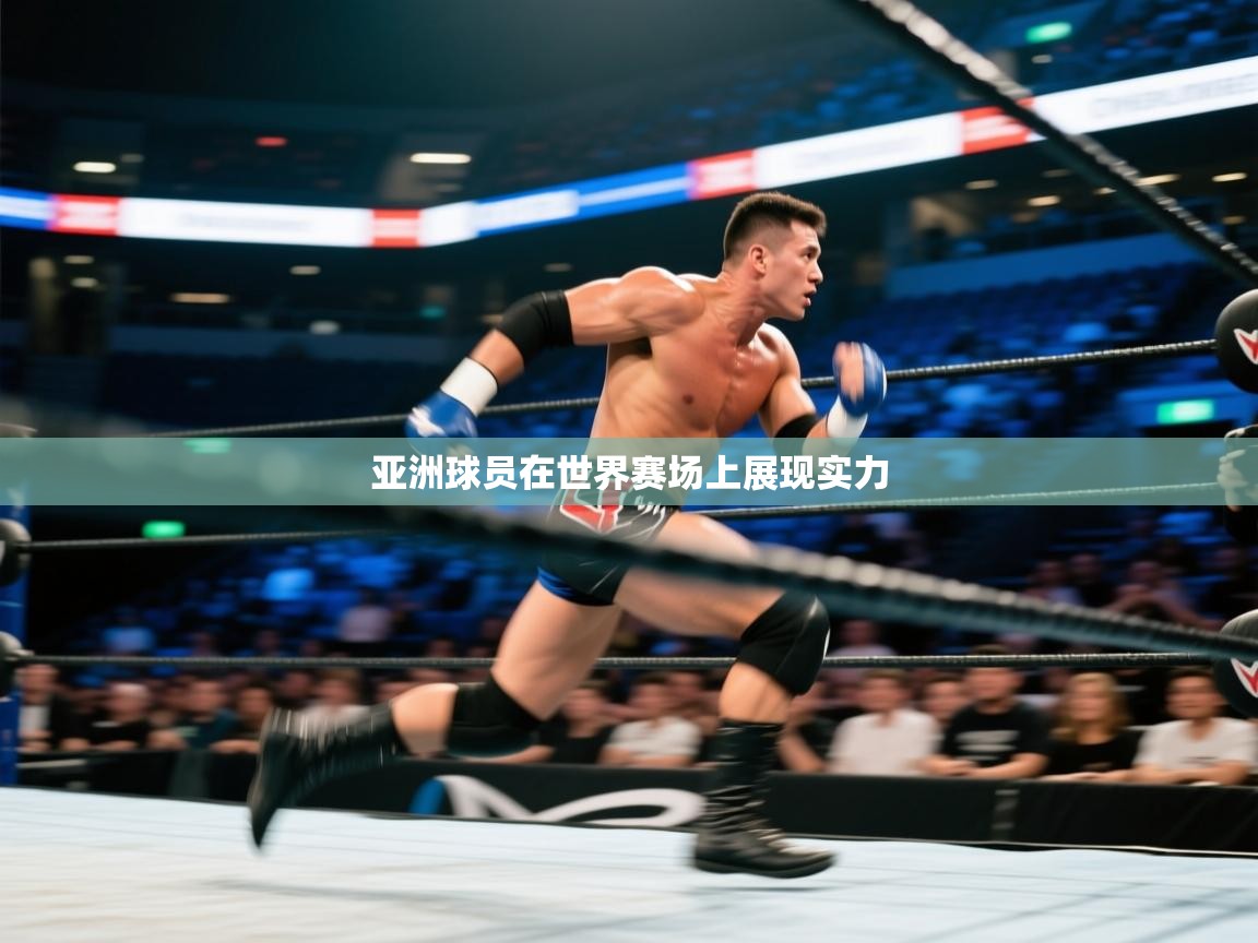开云手机版-亚洲球员在世界赛场上展现实力