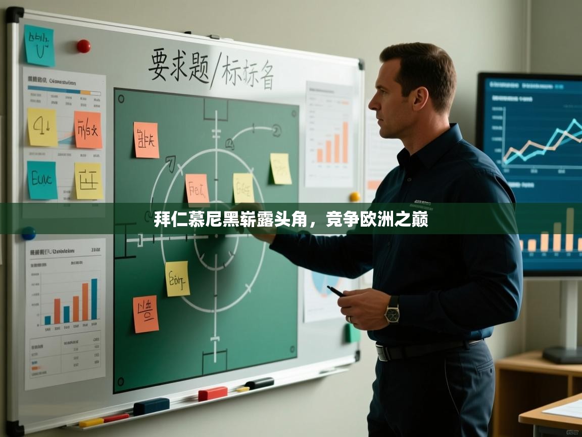 开云体育app官网网页登录入口-拜仁慕尼黑崭露头角，竞争欧洲之巅