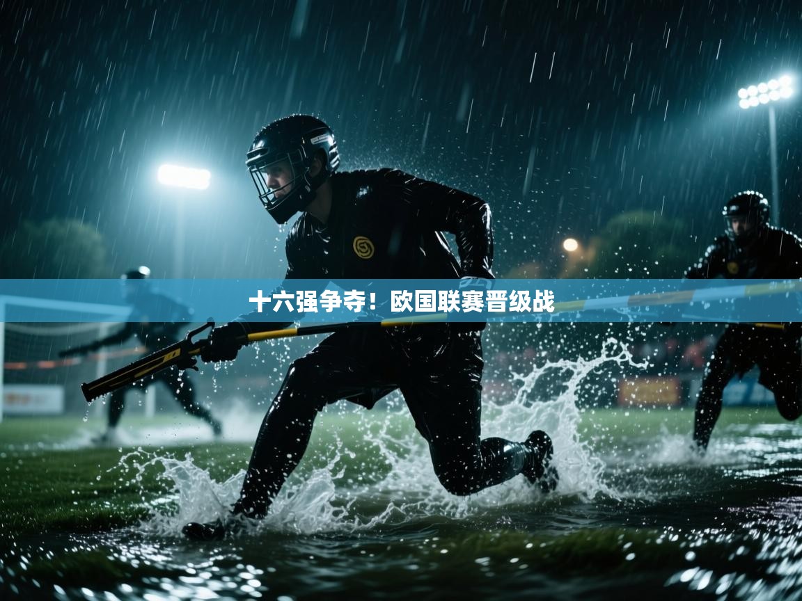 kaiyun开运·体育官方网站-十六强争夺!欧国联赛晋级战