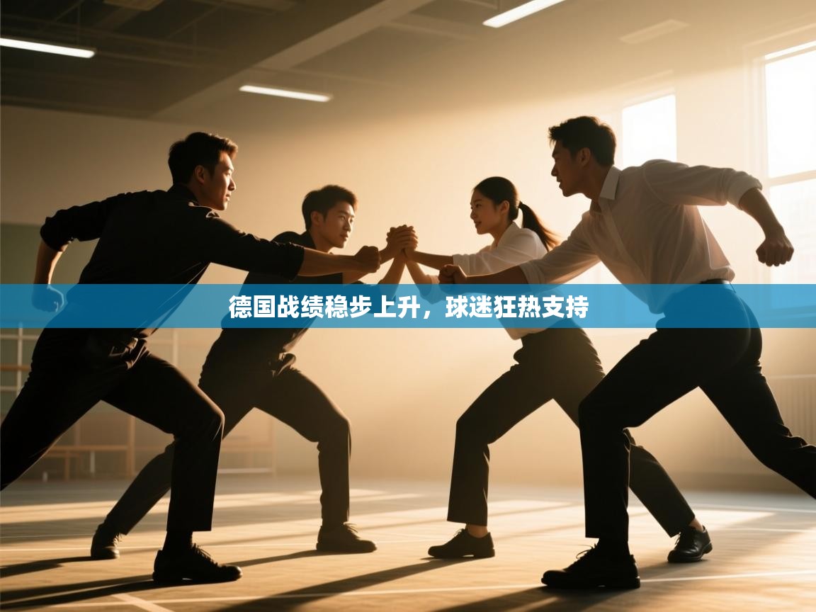 开云体育赛事比分直播-德国战绩稳步上升,球迷狂热支持 第2张