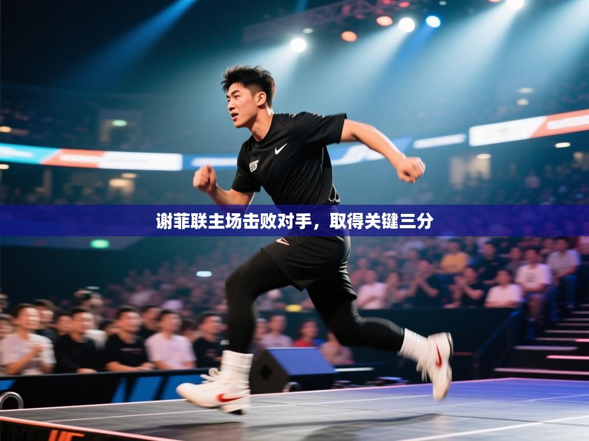 开云体育极速下载镜像-谢菲联主场击败对手,取得关键三分 第2张