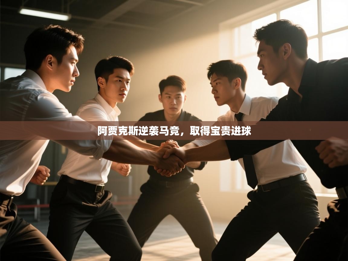 开云体育app网页版入口-阿贾克斯逆袭马竞，取得宝贵进球