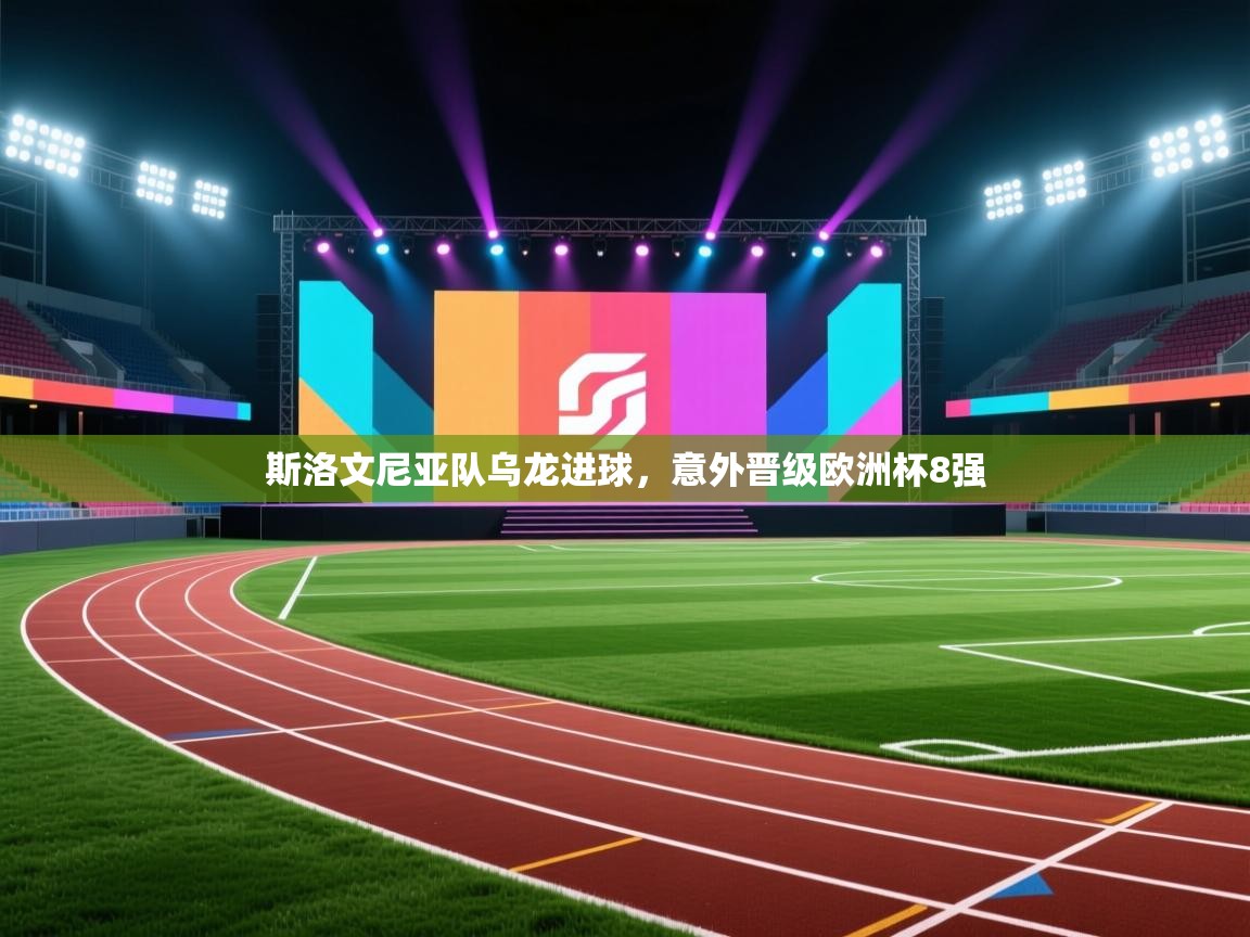 开云kaiyun体育app入口下载官网-斯洛文尼亚队乌龙进球，意外晋级欧洲杯8强