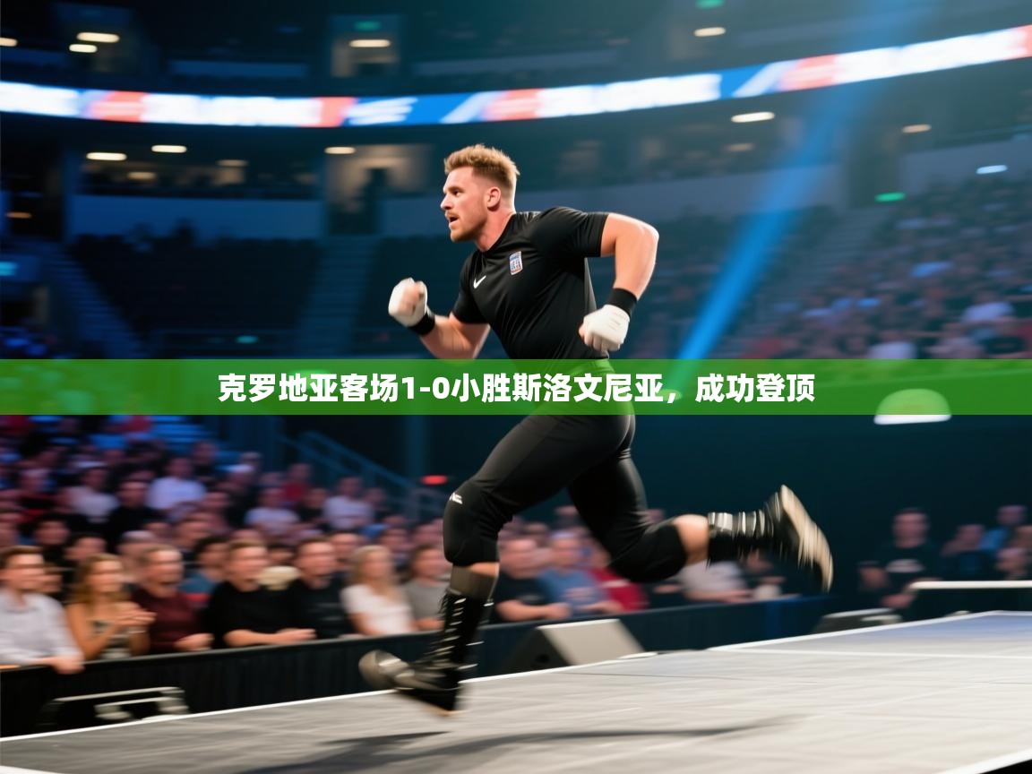 开运体育-克罗地亚客场1-0小胜斯洛文尼亚，成功登顶