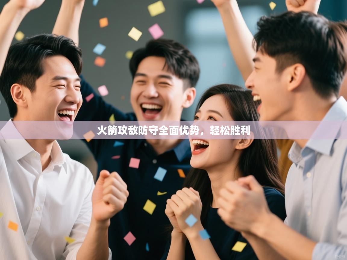 kaiyun开运·体育官方网站-火箭攻敌防守全面优势，轻松胜利  第2张